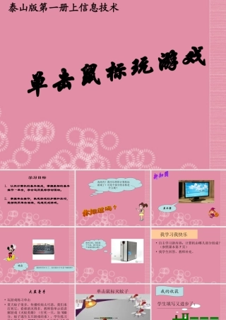 一年级信息技术上册 单击鼠标玩游戏 2课件 泰山版