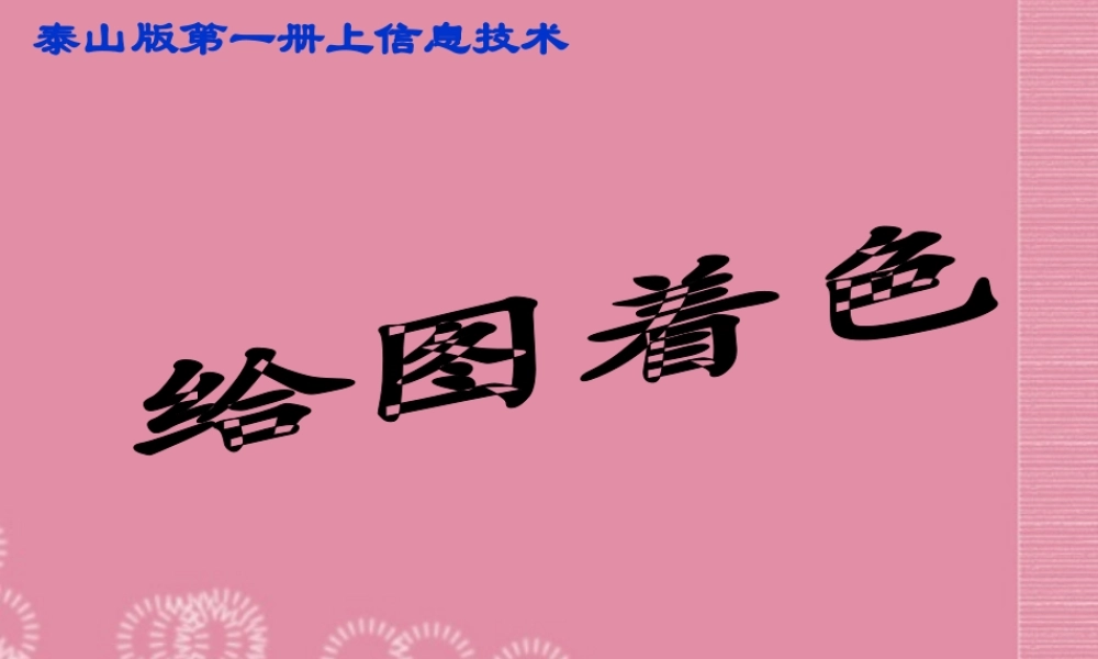 一年级信息技术上册 给图着色课件 泰山版