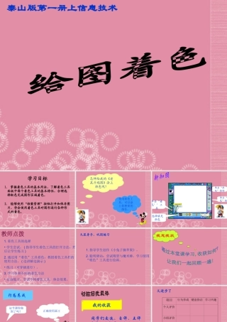 一年级信息技术上册 给图着色课件 泰山版