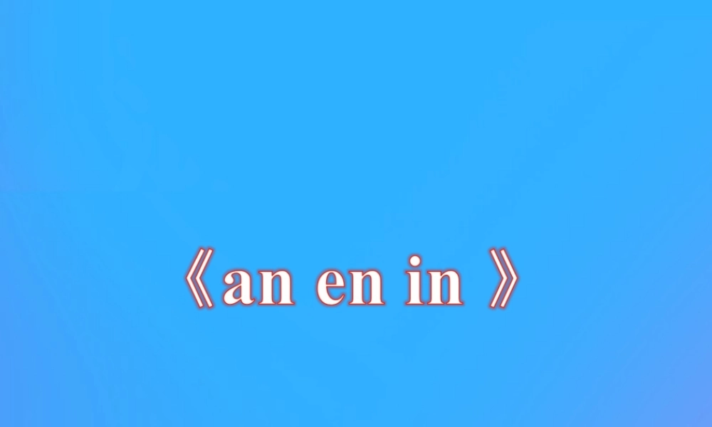 一年级语文上册《an en in》教学课件 教科版-教科版小学一年级上册语文课件