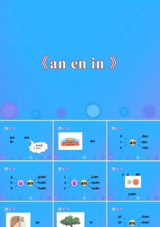 一年级语文上册《an en in》教学课件 教科版-教科版小学一年级上册语文课件