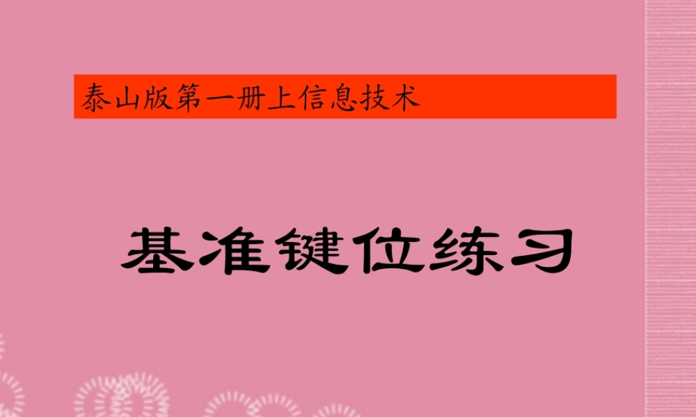 一年级信息技术上册 基准键位练习课件 泰山版