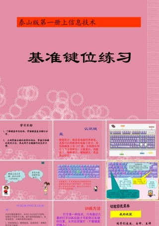一年级信息技术上册 基准键位练习课件 泰山版