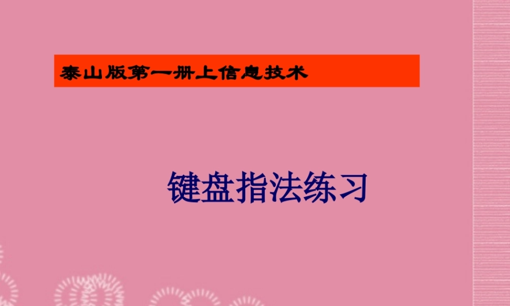一年级信息技术上册 键盘指法练习课件 泰山版