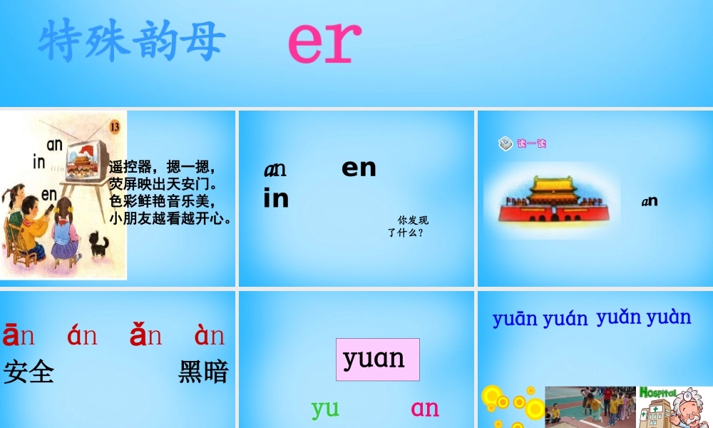 一年级语文上册《an en in》课件1 苏教版-苏教版小学一年级上册语文课件