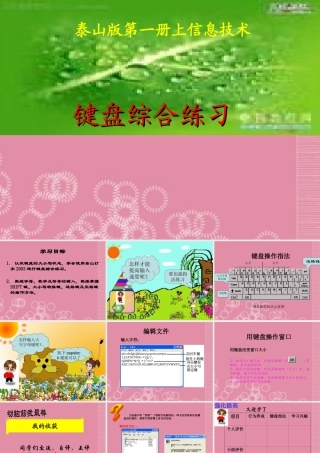 一年级信息技术上册 键盘综合练习课件 泰山版