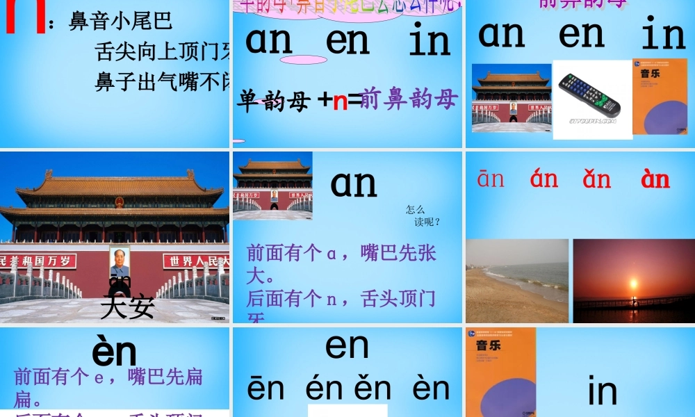 一年级语文上册《an en in》课件2 苏教版-苏教版小学一年级上册语文课件