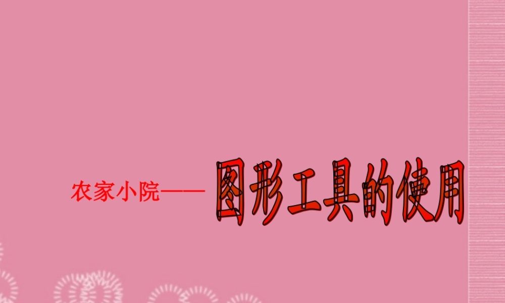 一年级信息技术上册 农家小院——图形工具的使用课件 河大版