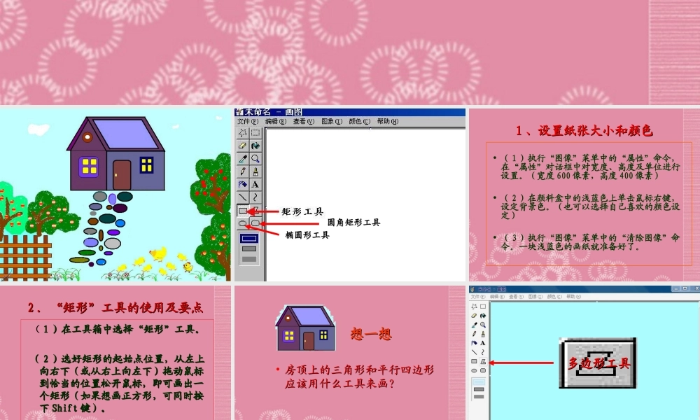 一年级信息技术上册 农家小院——图形工具的使用课件 河大版