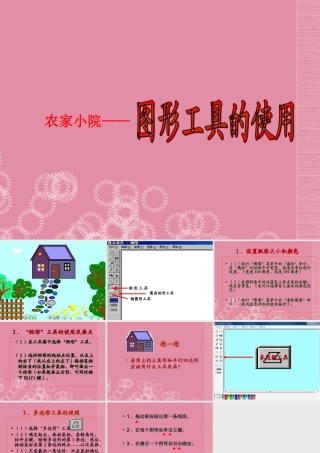 一年级信息技术上册 农家小院——图形工具的使用课件 河大版
