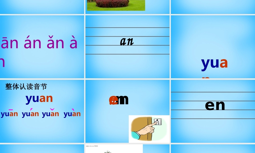 一年级语文上册《an en in》课件3 苏教版-苏教版小学一年级上册语文课件