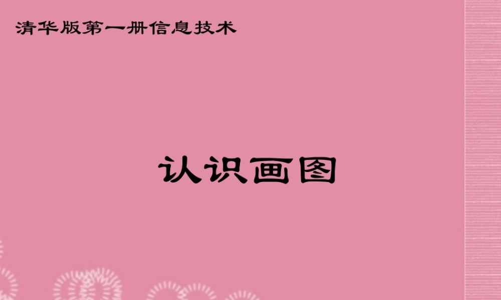 一年级信息技术上册 认识画图课件 清华版