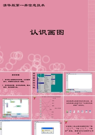 一年级信息技术上册 认识画图课件 清华版