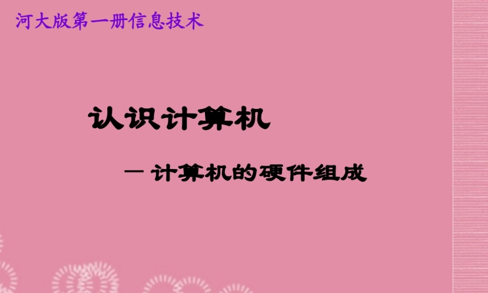 一年级信息技术上册 认识计算机—计算机的硬件组成课件 河大版