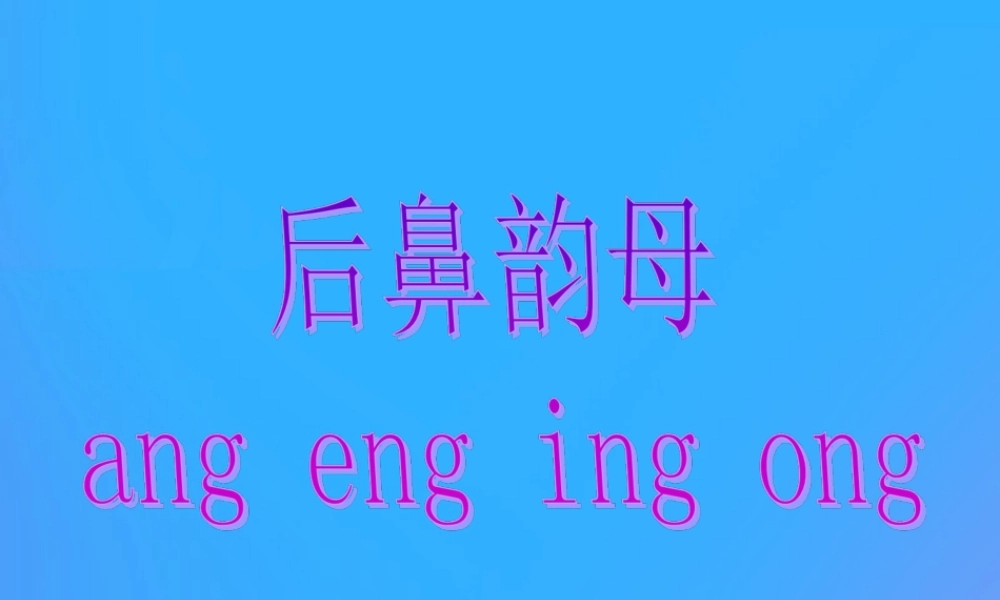 一年级语文上册《ang eng ing ong》参考课件 教科版-教科版小学一年级上册语文课件