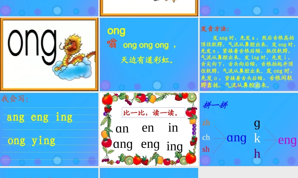 一年级语文上册《ang eng ing ong》参考课件 教科版-教科版小学一年级上册语文课件