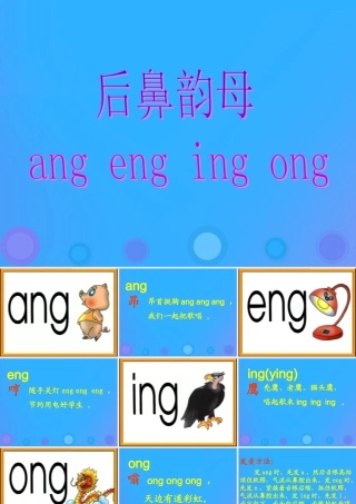一年级语文上册《ang eng ing ong》参考课件 教科版-教科版小学一年级上册语文课件