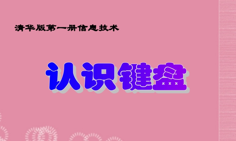 一年级信息技术上册 认识键盘 1课件 清华版