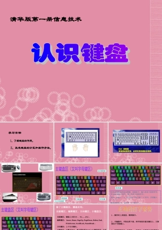 一年级信息技术上册 认识键盘 1课件 清华版