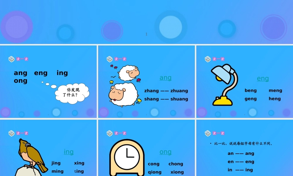 一年级语文上册《ang eng ing ong》教学课件1 教科版-教科版小学一年级上册语文课件