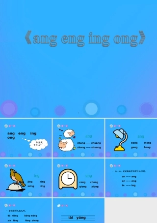 一年级语文上册《ang eng ing ong》教学课件1 教科版-教科版小学一年级上册语文课件