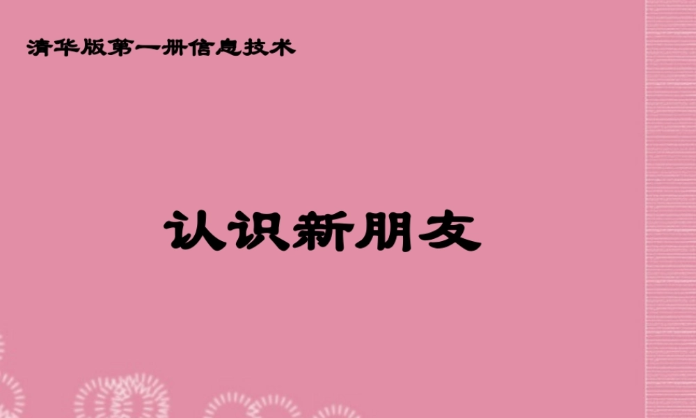 一年级信息技术上册 认识新朋友课件 清华版