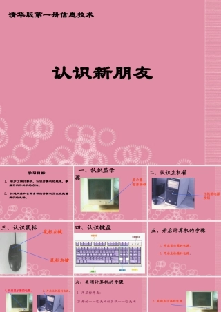一年级信息技术上册 认识新朋友课件 清华版