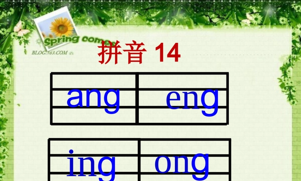 一年级语文上册《ang eng ing ong》课件1 苏教版-苏教版小学一年级上册语文课件