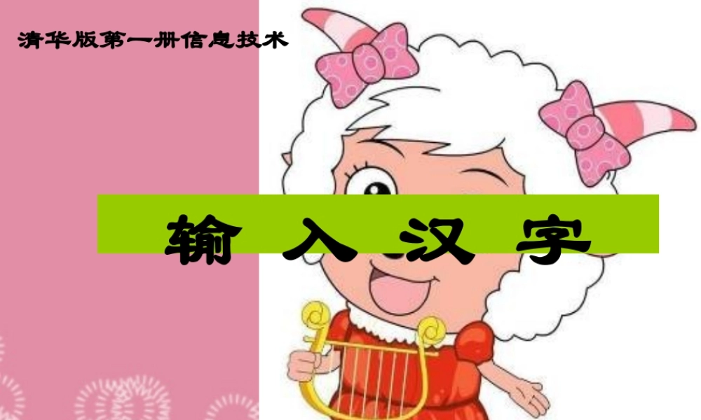一年级信息技术上册 输入汉字课件 清华版