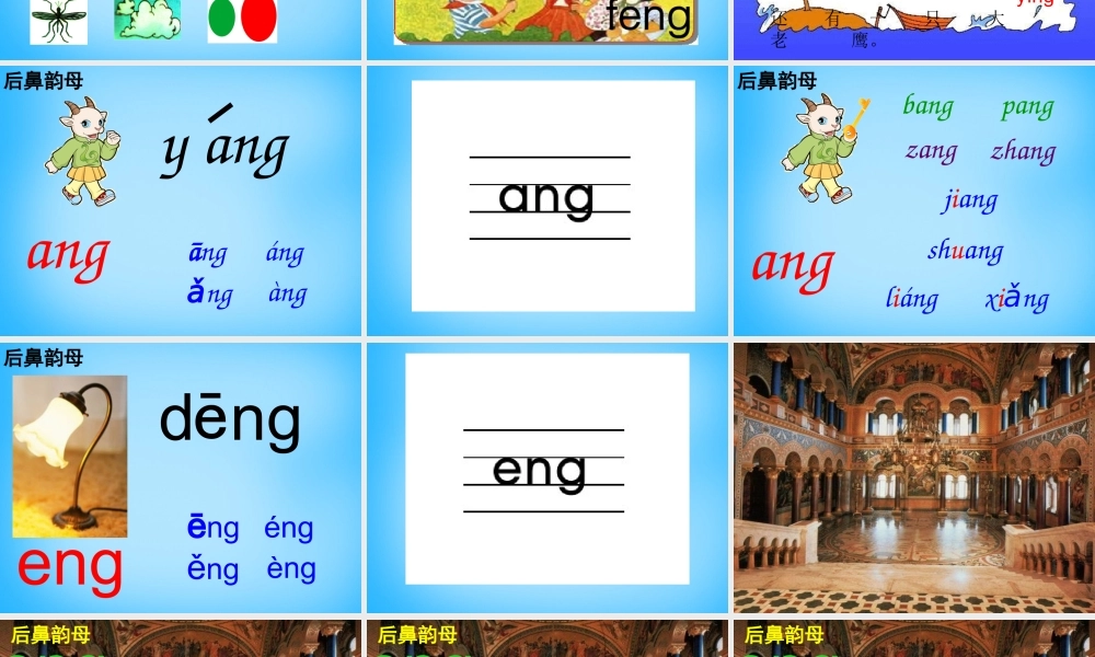 一年级语文上册《ang eng ing ong》课件3 苏教版-苏教版小学一年级上册语文课件