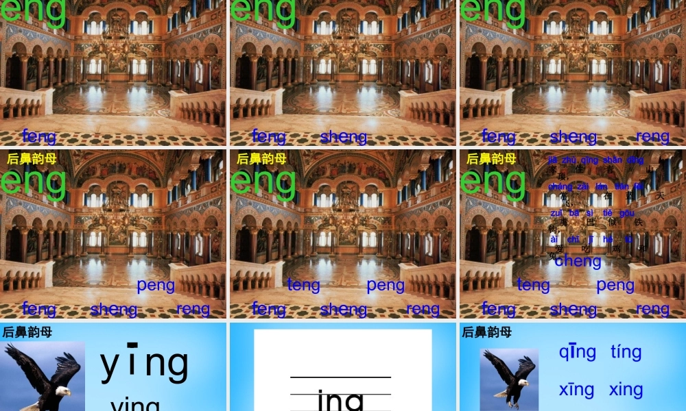 一年级语文上册《ang eng ing ong》课件3 苏教版-苏教版小学一年级上册语文课件