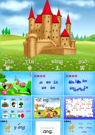 一年级语文上册《ang eng ing ong》课件3 苏教版-苏教版小学一年级上册语文课件