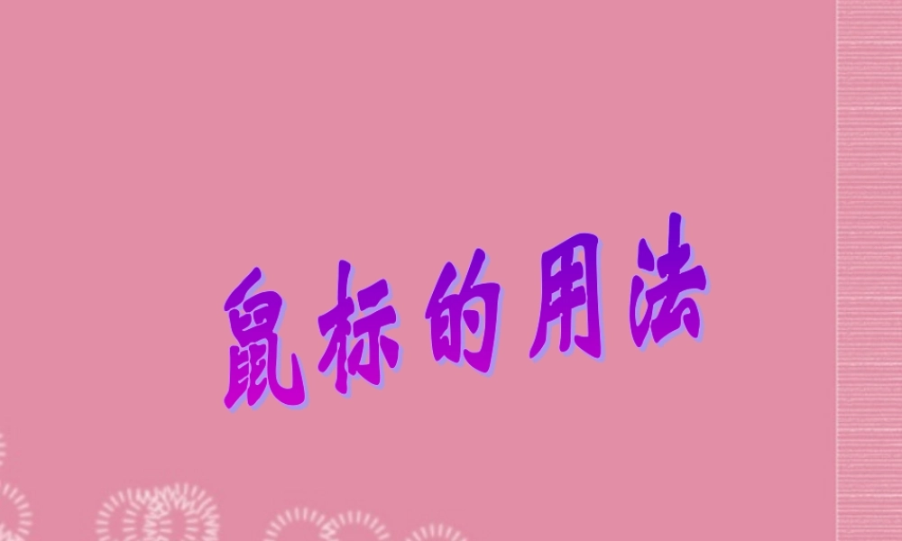 一年级信息技术上册 鼠标的用法课件 泰山版