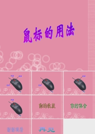 一年级信息技术上册 鼠标的用法课件 泰山版
