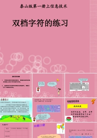 一年级信息技术上册 双档字符的练习课件 泰山版