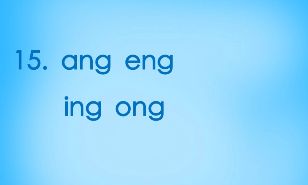 一年级语文上册《ang eng ing ong》课件4 苏教版-苏教版小学一年级上册语文课件