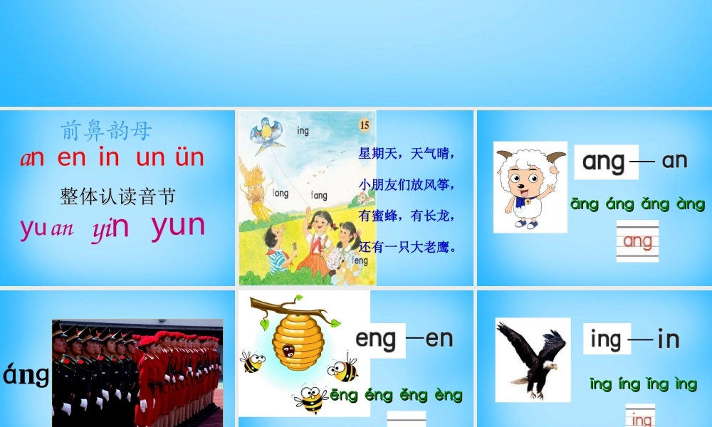 一年级语文上册《ang eng ing ong》课件4 苏教版-苏教版小学一年级上册语文课件