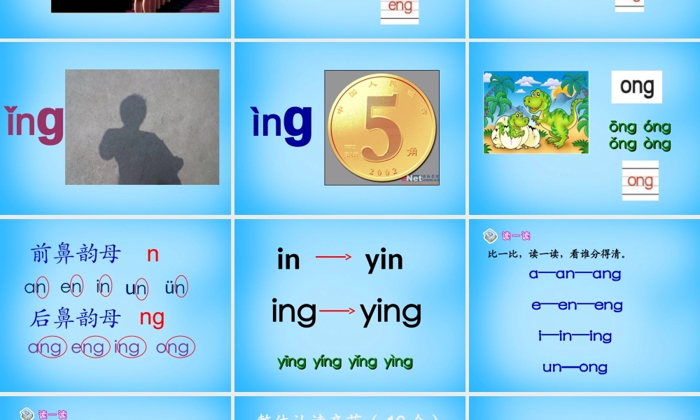一年级语文上册《ang eng ing ong》课件4 苏教版-苏教版小学一年级上册语文课件