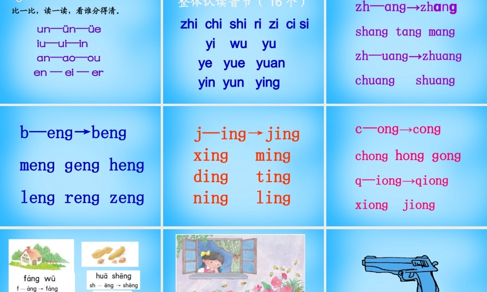 一年级语文上册《ang eng ing ong》课件4 苏教版-苏教版小学一年级上册语文课件