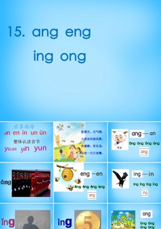 一年级语文上册《ang eng ing ong》课件4 苏教版-苏教版小学一年级上册语文课件