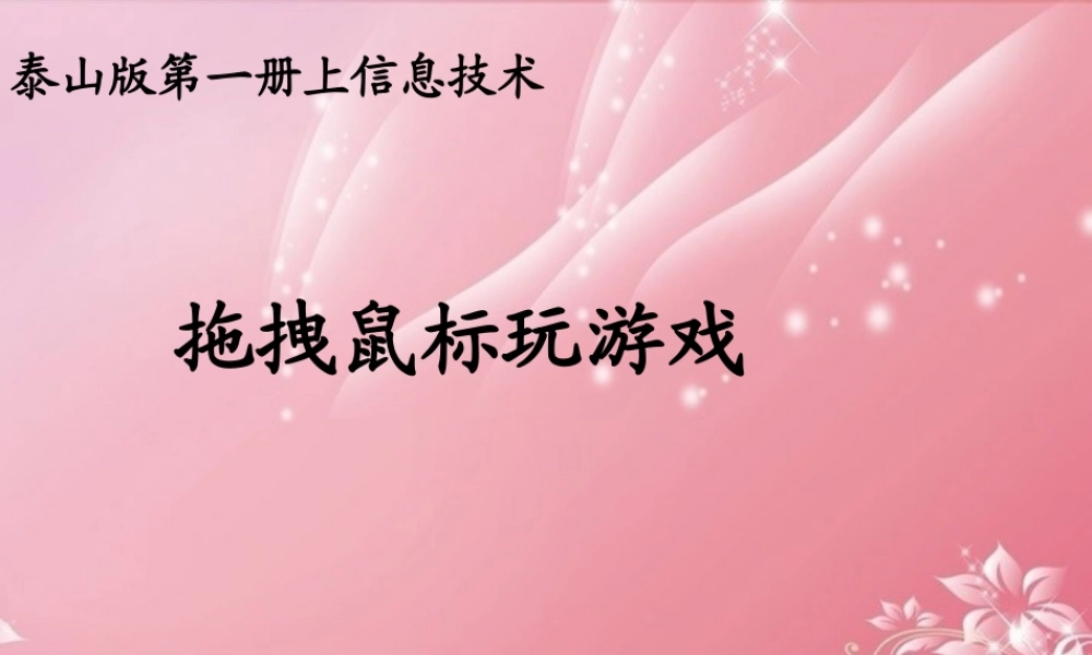 一年级信息技术上册 拖拽鼠标玩游戏课件 泰山版