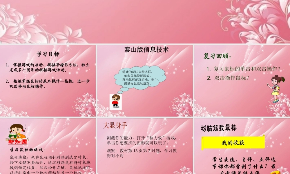 一年级信息技术上册 拖拽鼠标玩游戏课件 泰山版