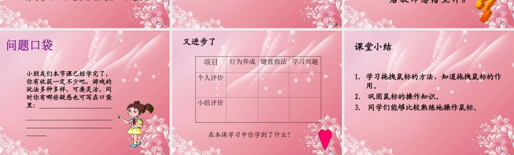 一年级信息技术上册 拖拽鼠标玩游戏课件 泰山版