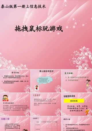 一年级信息技术上册 拖拽鼠标玩游戏课件 泰山版