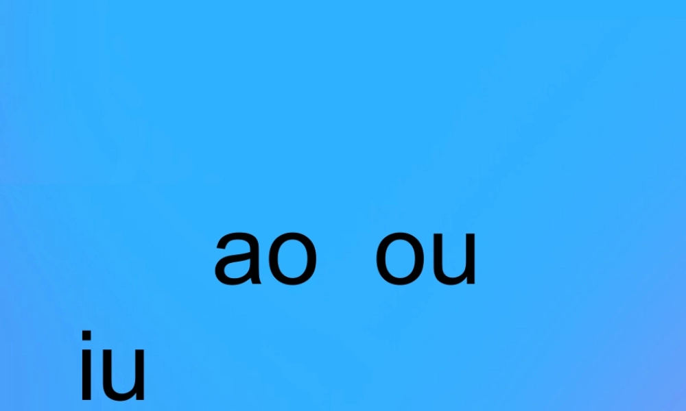 一年级语文上册《ao ou iu》参考课件 教科版-教科版小学一年级上册语文课件
