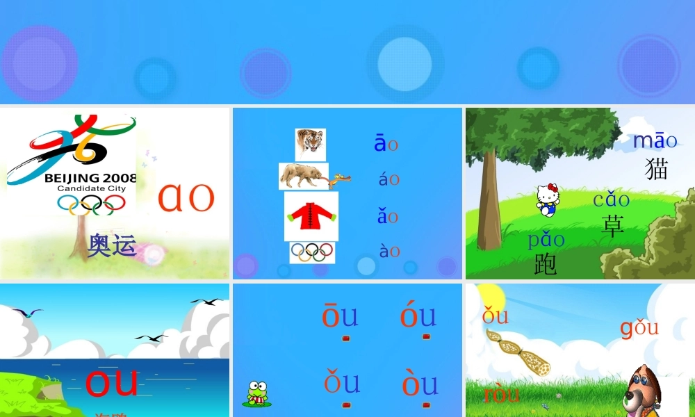 一年级语文上册《ao ou iu》参考课件 教科版-教科版小学一年级上册语文课件