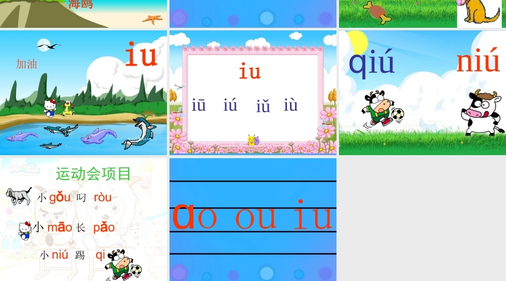 一年级语文上册《ao ou iu》参考课件 教科版-教科版小学一年级上册语文课件