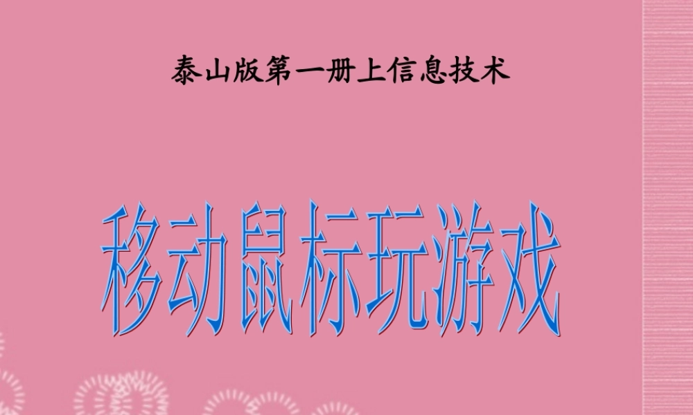一年级信息技术上册 移动鼠标玩游戏 1课件 泰山版