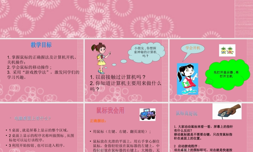 一年级信息技术上册 移动鼠标玩游戏 1课件 泰山版