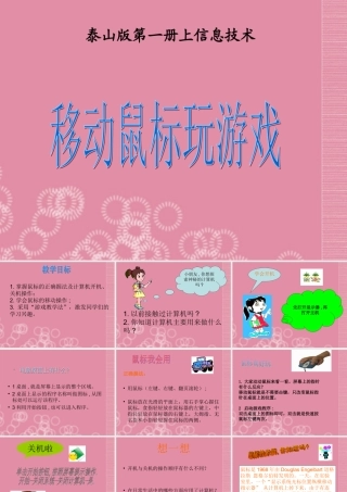 一年级信息技术上册 移动鼠标玩游戏 1课件 泰山版